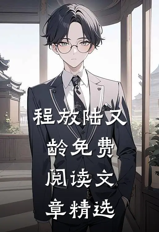 程放陆又龄免费阅读文章精选