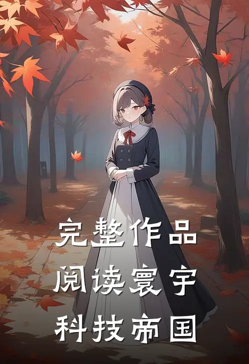 完整作品阅读寰宇科技帝国