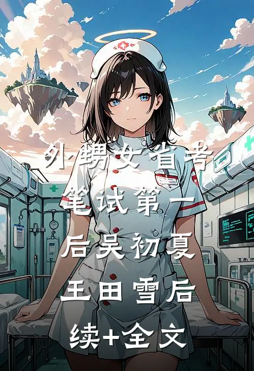 外甥女省考笔试第一后吴初夏王田雪后续+全文
