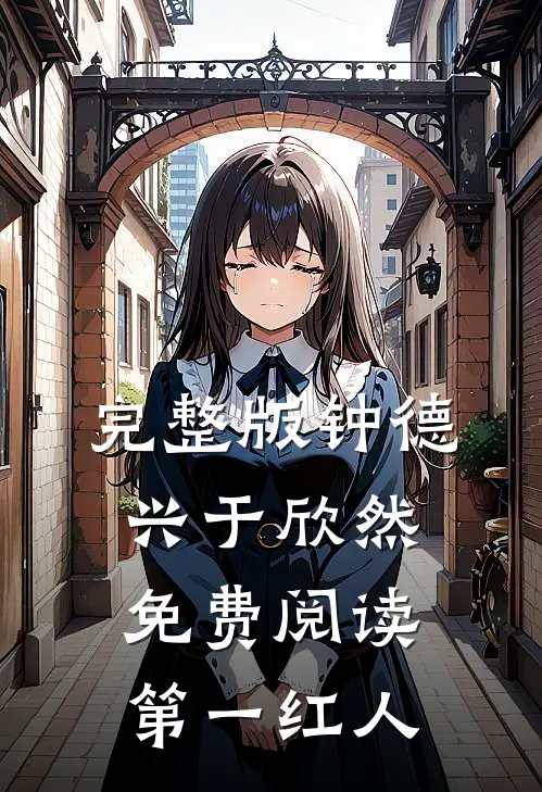 完整版钟德兴于欣然免费阅读第一红人