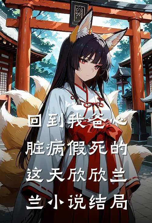 回到我爸心脏病“假死”的这天欣欣兰兰小说结局