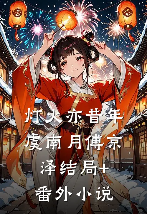 灯火亦昔年虞南月傅京泽结局+番外小说