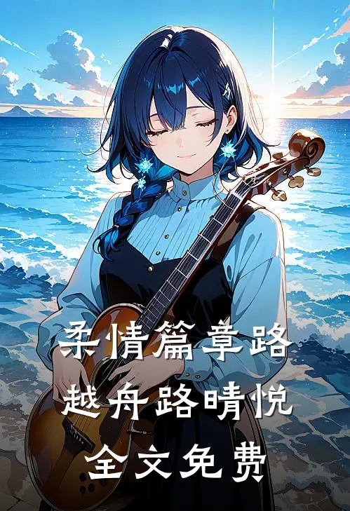 柔情篇章路越舟路晴悦全文免费