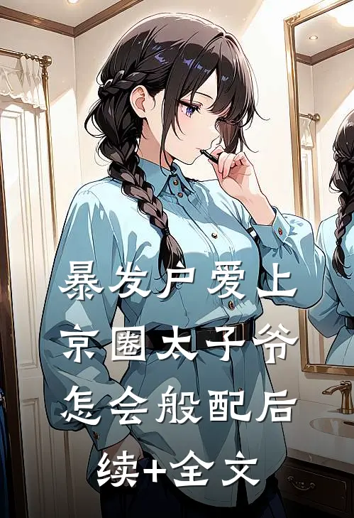 暴发户爱上京圈太子爷，怎会般配后续+全文