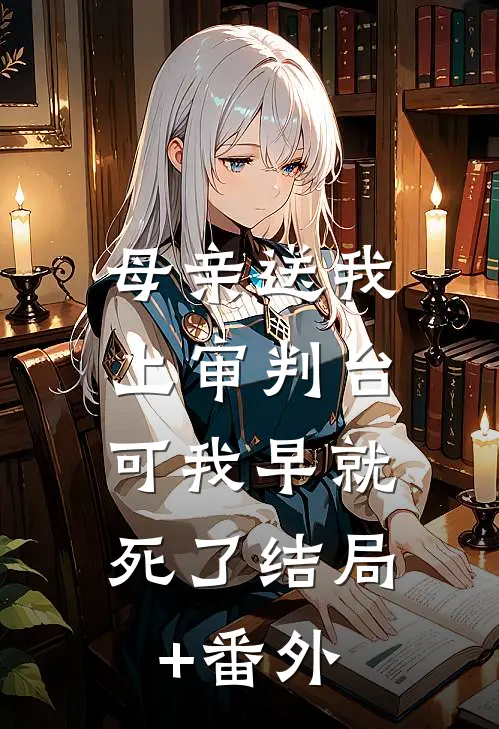 母亲送我上审判台，可我早就死了结局+番外