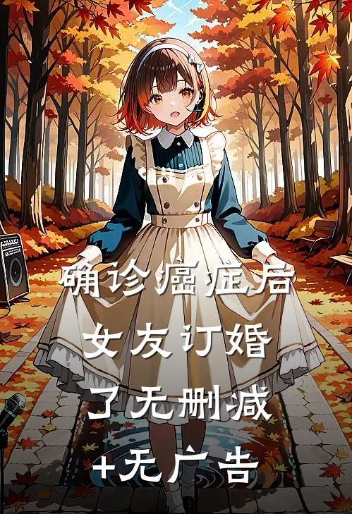 确诊癌症后，女友订婚了无删减+无广告