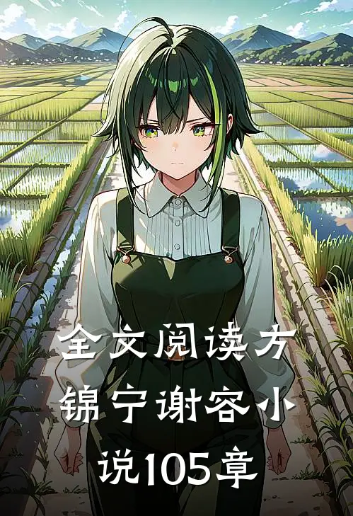 全文阅读方锦宁谢容小说105章