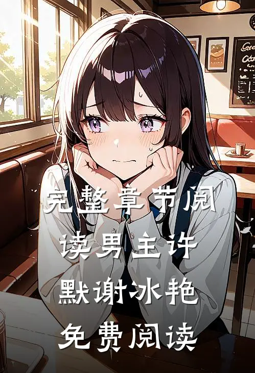 完整章节阅读男主许默谢冰艳免费阅读
