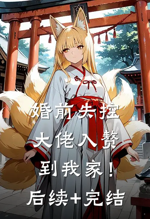 婚前失控：大佬入赘到我家！后续+完结
