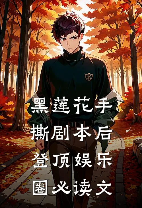 黑莲花手撕剧本后登顶娱乐圈必读文