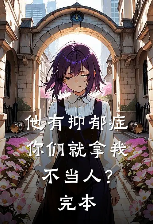 他有抑郁症，你们就拿我不当人？完本