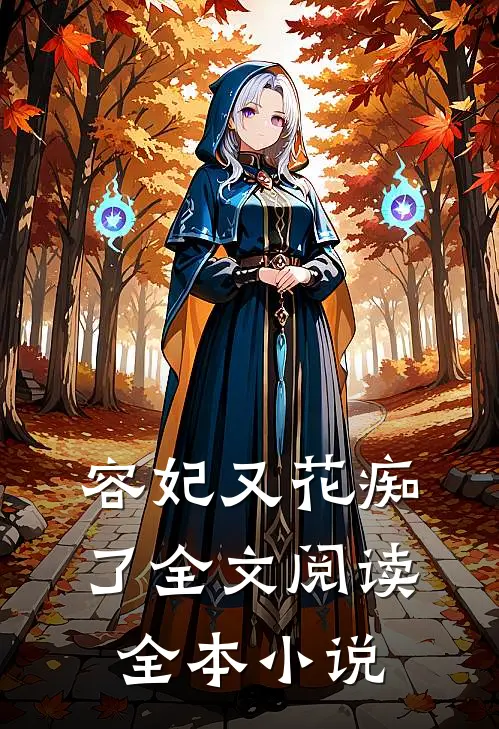 容妃又花痴了全文阅读全本小说