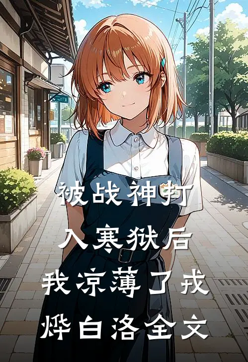 被战神打入寒狱后，我凉薄了戎烨白洛全文