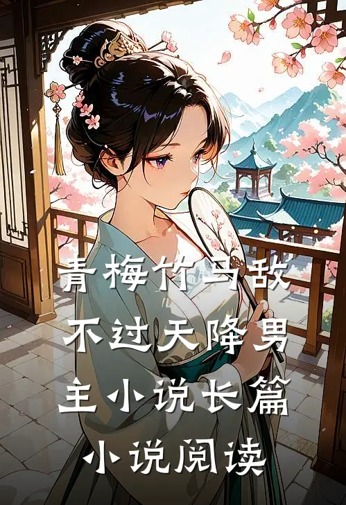 青梅竹马敌不过天降男主小说长篇小说阅读