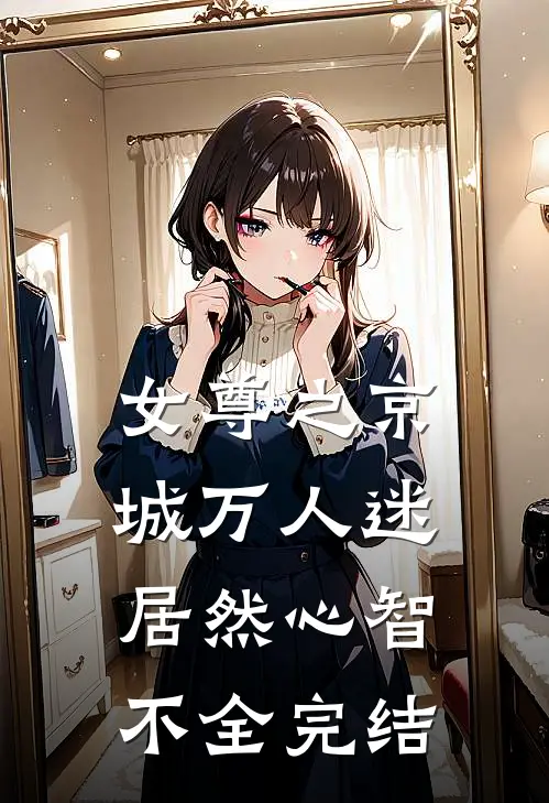 女尊之京城万人迷居然心智不全完结