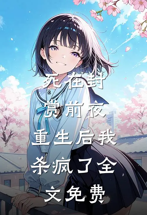 死在封赏前夜，重生后我杀疯了全文免费