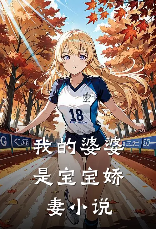 我的婆婆是宝宝娇妻小说