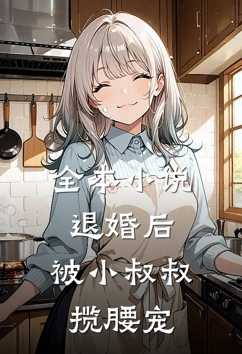 全本小说退婚后，被小叔叔揽腰宠