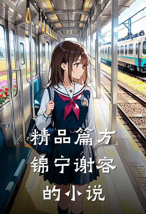 精品篇方锦宁谢容的小说