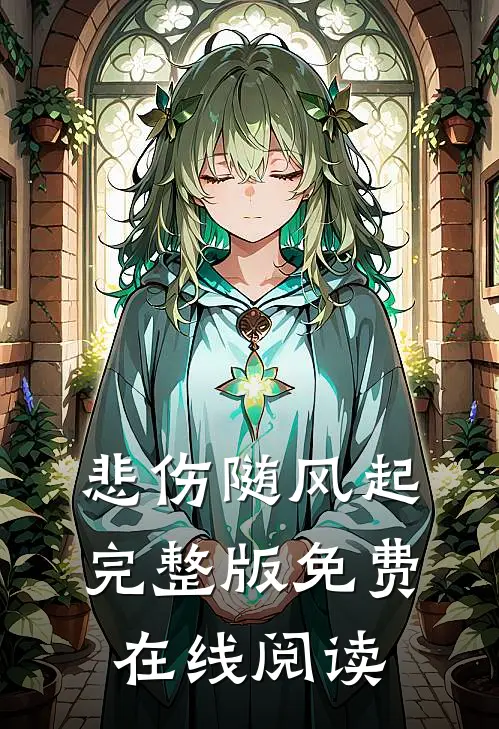 悲伤随风起完整版免费在线阅读