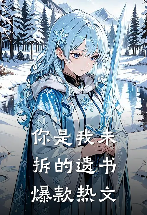 你是我未拆的遗书爆款热文