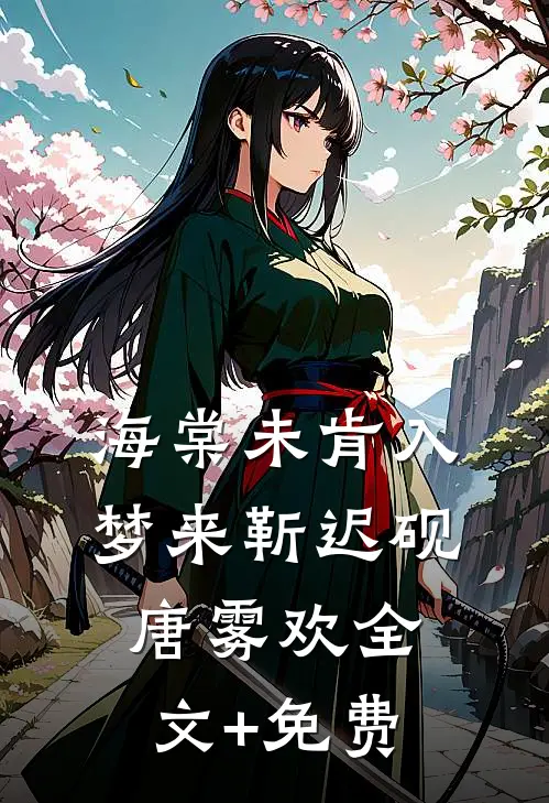 海棠未肯入梦来靳迟砚唐雾欢全文+免费