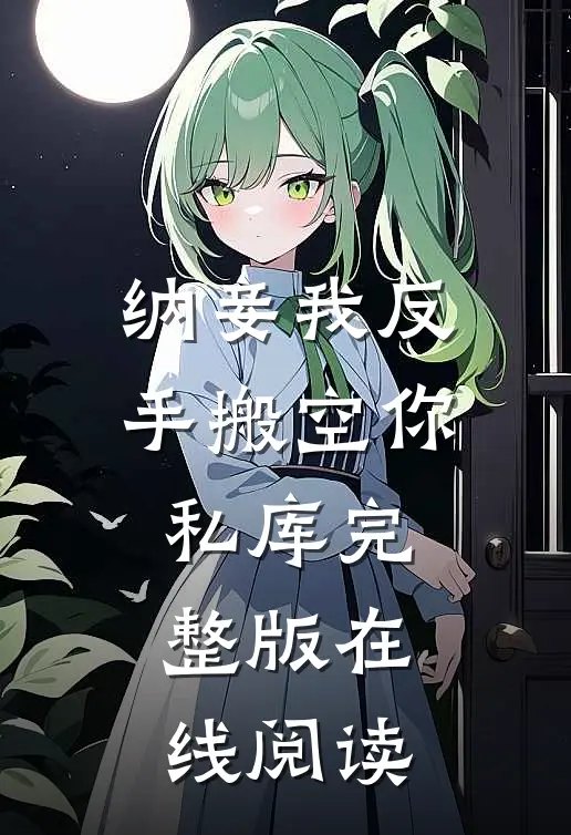 纳妾我反手搬空你私库完整版在线阅读