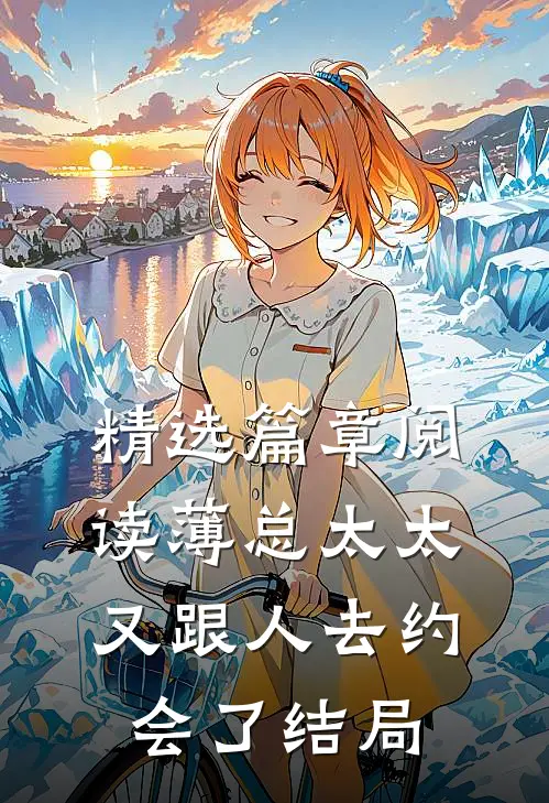 精选篇章阅读薄总太太又跟人去约会了 结局