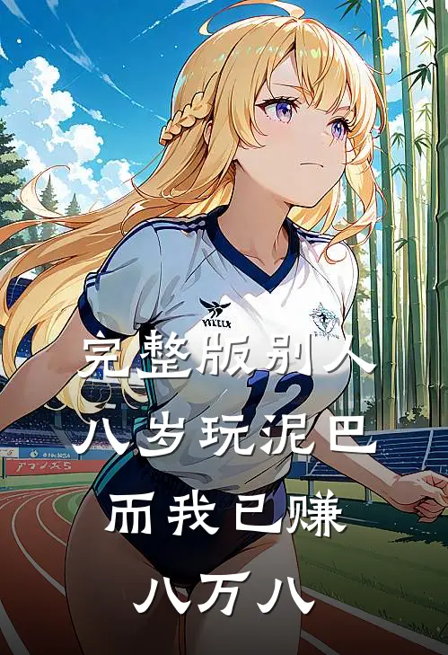 完整版别人八岁玩泥巴，而我已赚八万八