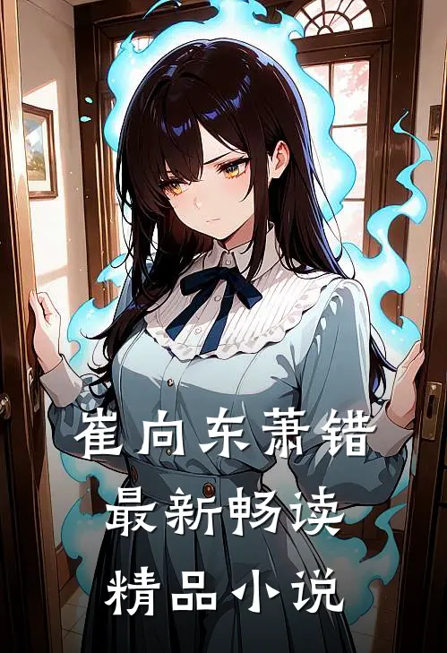 崔向东萧错最新畅读精品小说