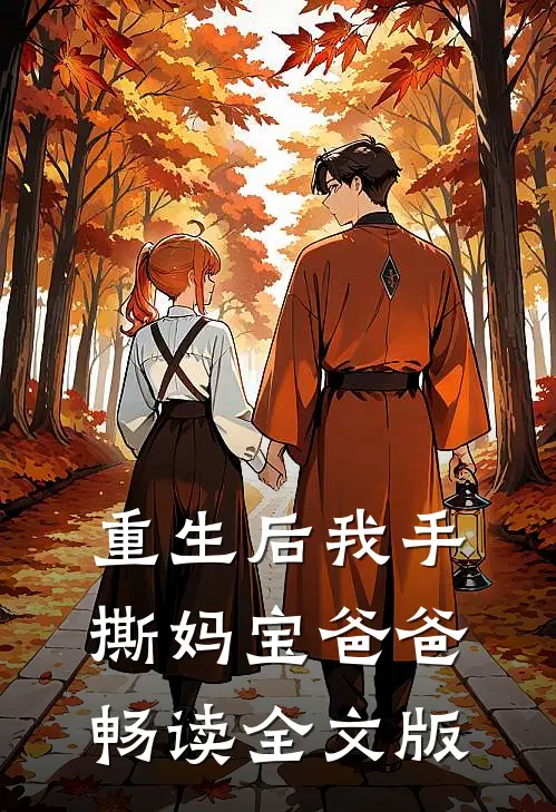 重生后我手撕妈宝爸爸畅读全文版