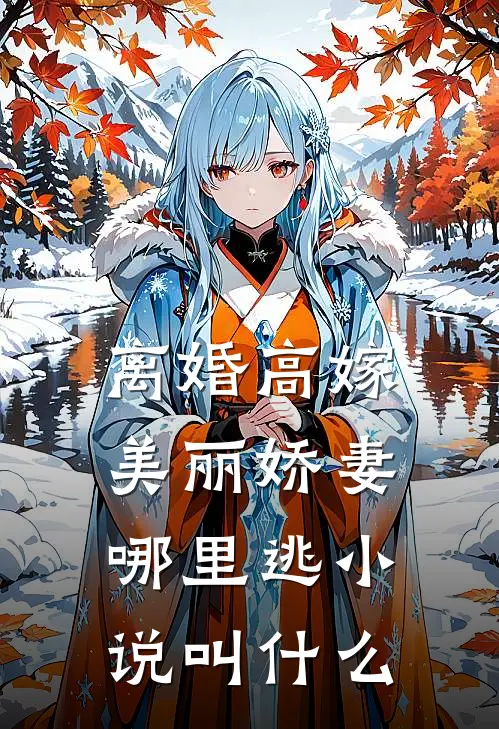 离婚高嫁：美丽娇妻哪里逃小说叫什么