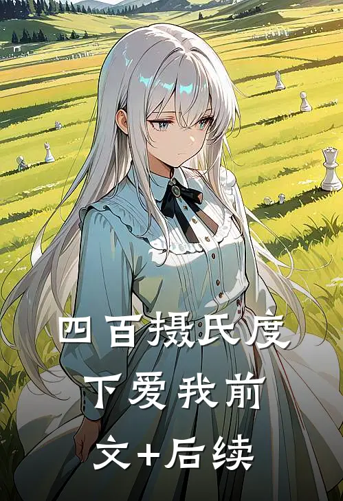 四百摄氏度下爱我前文+后续