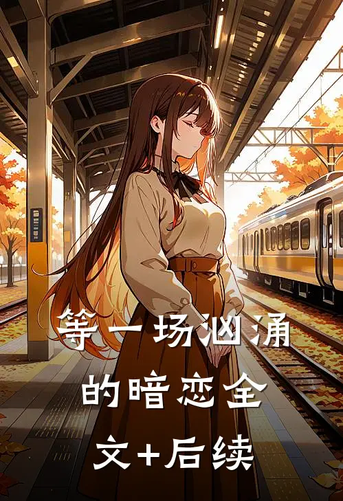 等一场汹涌的暗恋全文+后续