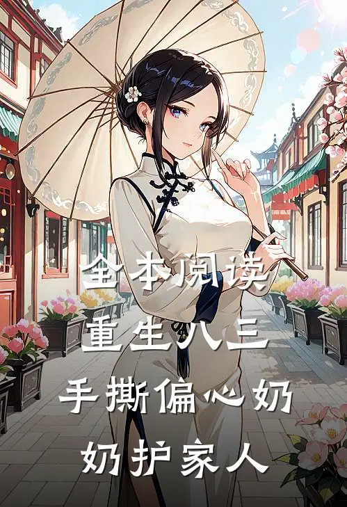 全本阅读重生八三，手撕偏心奶奶护家人