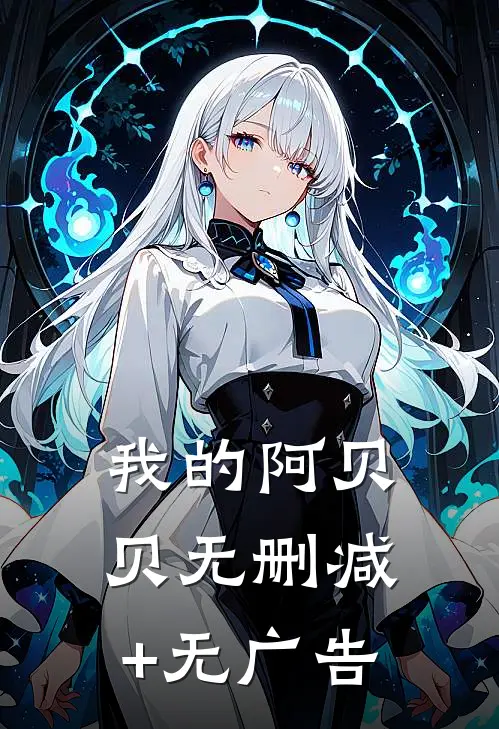 我的阿贝贝无删减+无广告