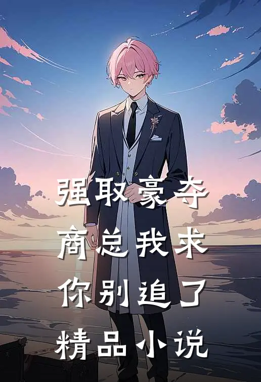 强取豪夺商总我求你别追了精品小说