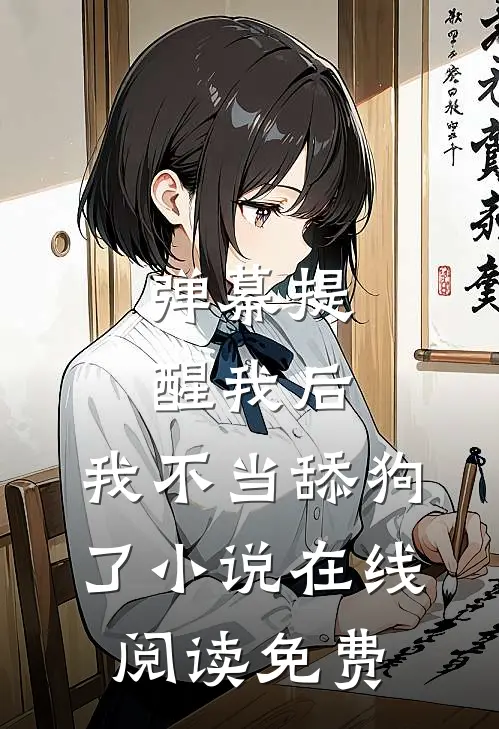 弹幕提醒我后，我不当舔狗了小说在线阅读免费