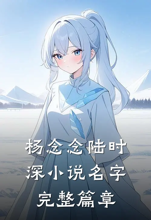 杨念念陆时深小说名字完整篇章