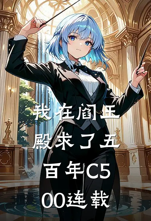 我在阎王殿求了五百年C500连载