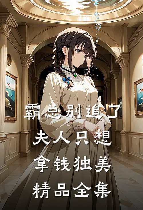 霸总别追了，夫人只想拿钱独美精品全集