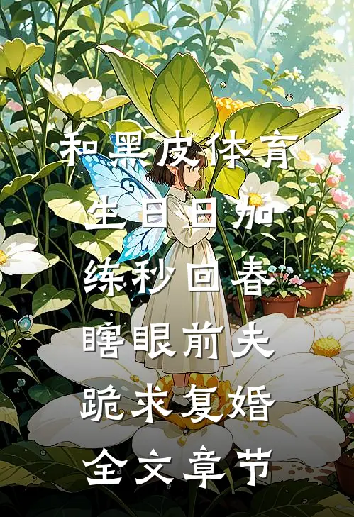 和黑皮体育生日日加练秒回春，瞎眼前夫跪求复婚全文章节