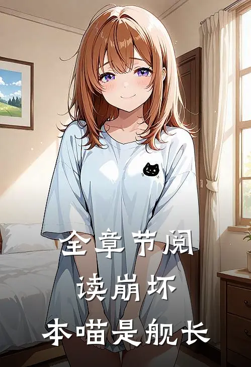 全章节阅读崩坏：本喵是舰长