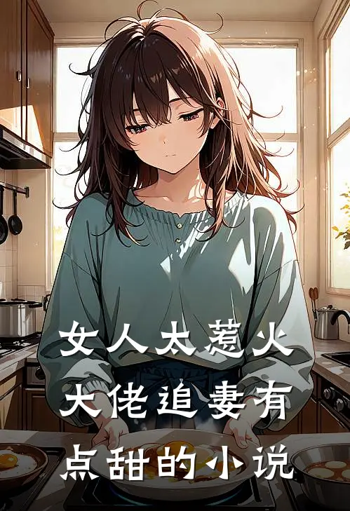 女人太惹火，大佬追妻有点甜的小说