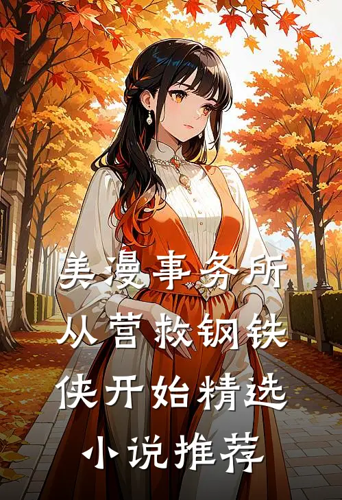 美漫事务所：从营救钢铁侠开始精选小说推荐
