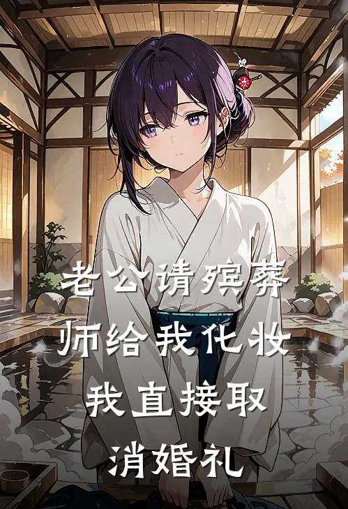 老公请殡葬师给我化妆，我直接取消婚礼