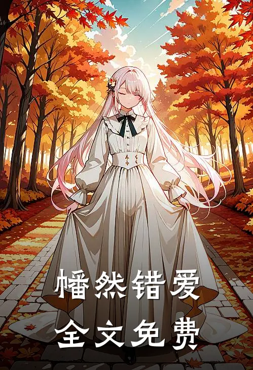 幡然错爱全文免费