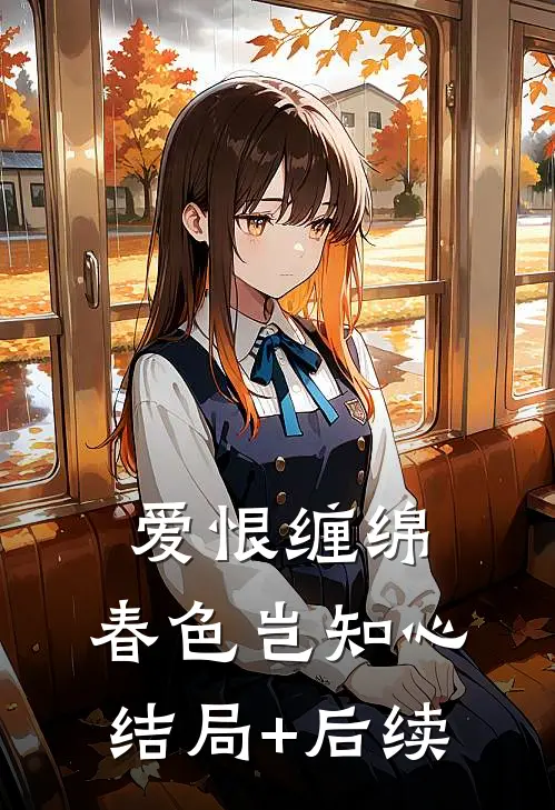 爱恨缠绵，春色岂知心结局+后续