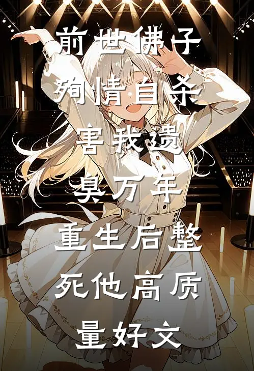 前世佛子殉情自杀，害我遗臭万年，重生后整死他高质量好文