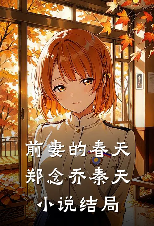 前妻的春天郑念乔秦天小说结局